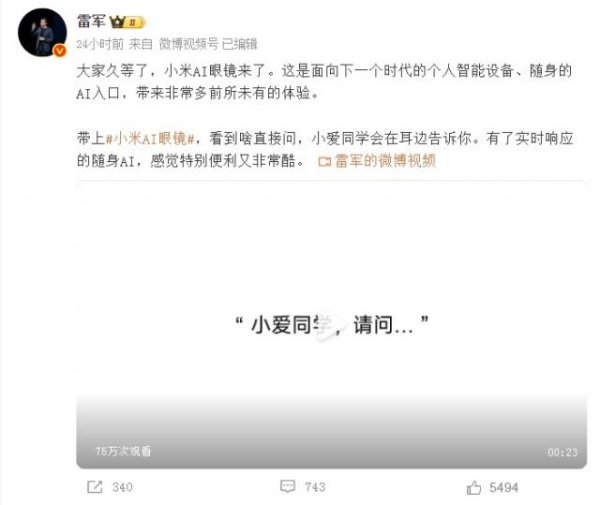 道正网配资 小米首款AI眼镜即将发布！雷军：面向下一代的个人智能设备，可呼叫小爱拍视频录制Vlog