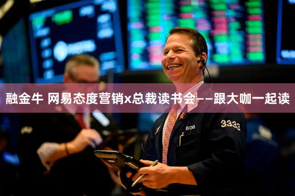 融金牛 网易态度营销x总裁读书会——跟大咖一起读