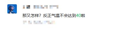 库东投资 这么热不报40℃? 权威回应!