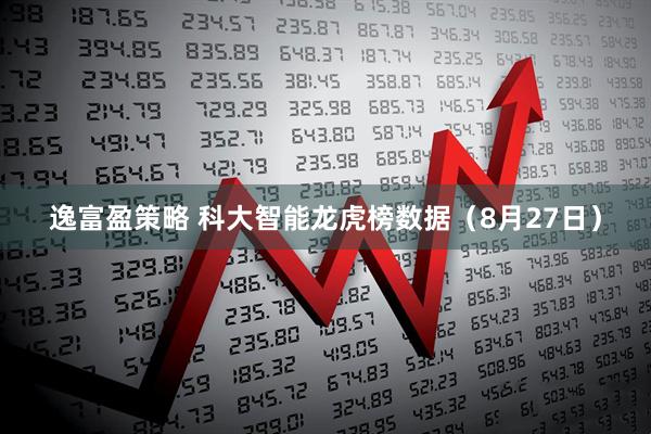 逸富盈策略 科大智能龙虎榜数据（8月27日）
